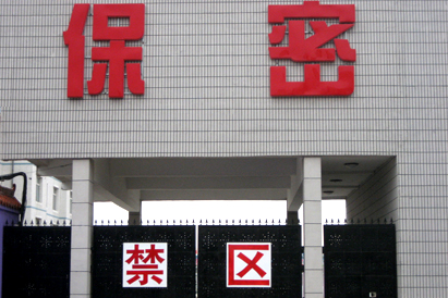 广元教育部保密工厂